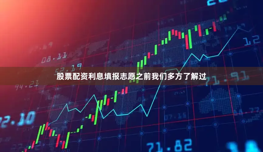 股票配资利息填报志愿之前我们多方了解过