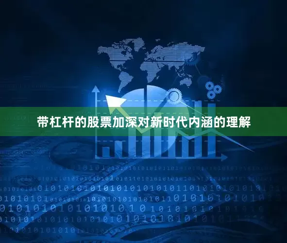 带杠杆的股票加深对新时代内涵的理解