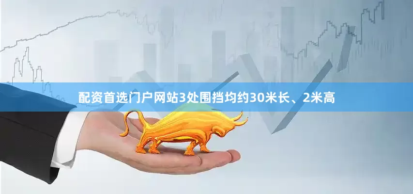 配资首选门户网站3处围挡均约30米长、2米高