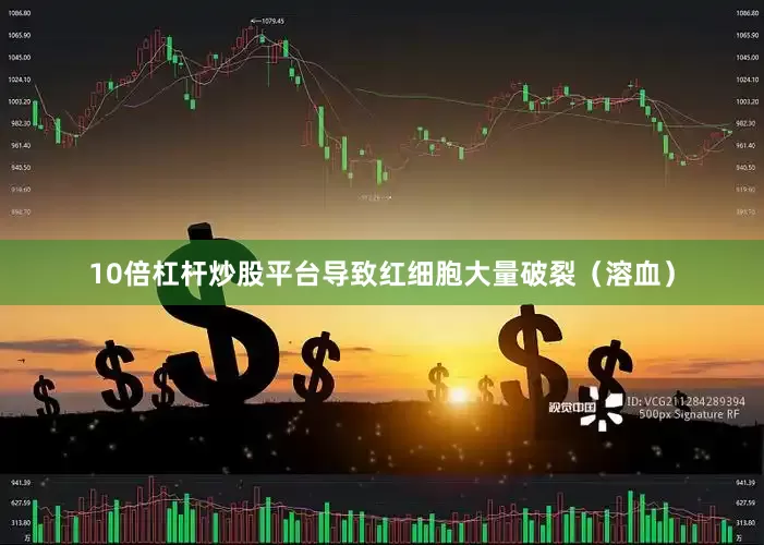 10倍杠杆炒股平台导致红细胞大量破裂（溶血）