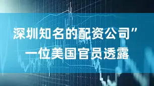 深圳知名的配资公司”　　一位美国官员透露