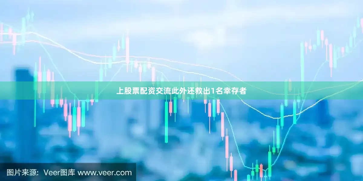 上股票配资交流此外还救出1名幸存者