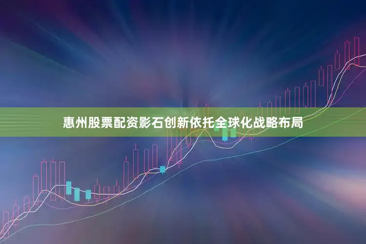惠州股票配资影石创新依托全球化战略布局