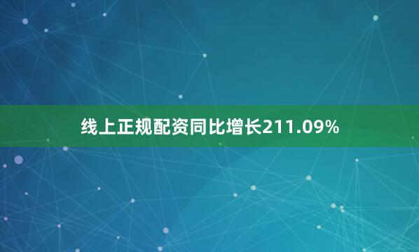线上正规配资同比增长211.09%