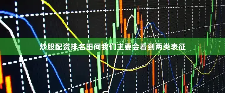 炒股配资排名田间我们主要会看到两类表征