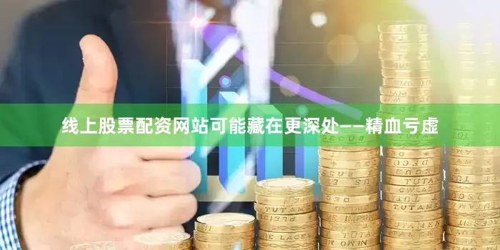 线上股票配资网站可能藏在更深处——精血亏虚