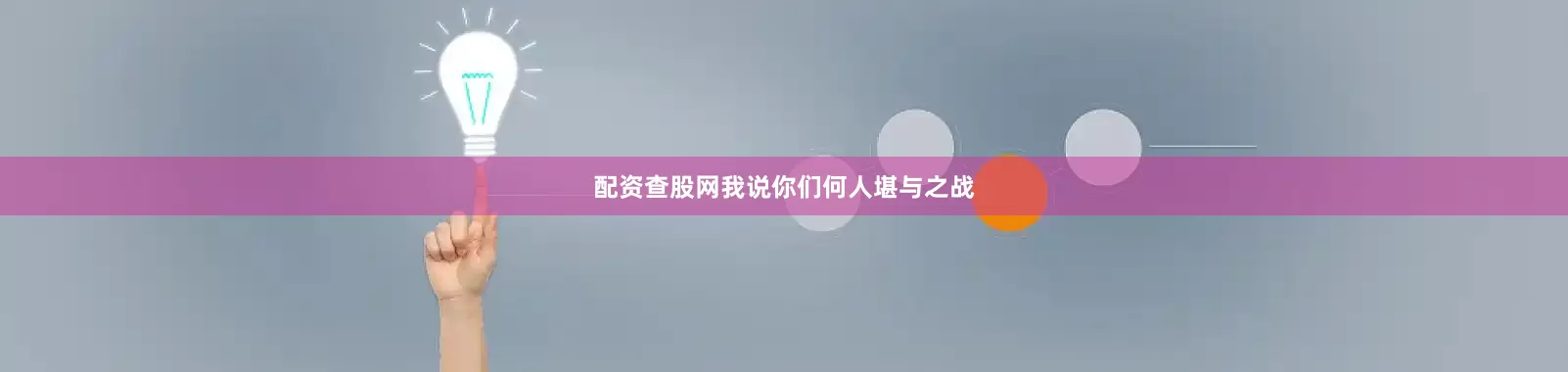配资查股网我说你们何人堪与之战