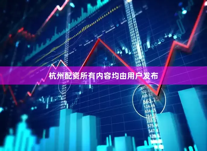 杭州配资所有内容均由用户发布