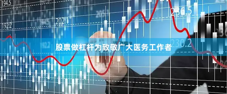 股票做杠杆为致敬广大医务工作者