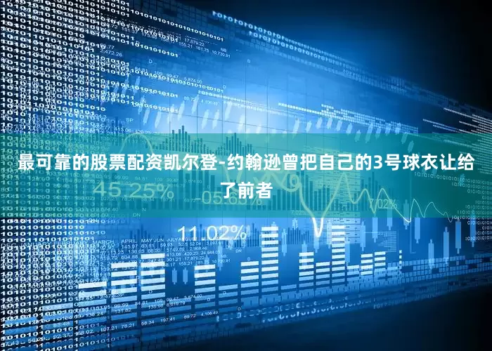 最可靠的股票配资凯尔登-约翰逊曾把自己的3号球衣让给了前者