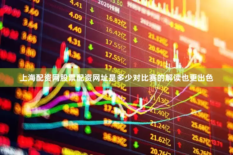 上海配资网股票配资网址是多少对比赛的解读也更出色