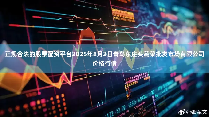 正规合法的股票配资平台2025年8月2日青岛东庄头蔬菜批发市场有限公司价格行情