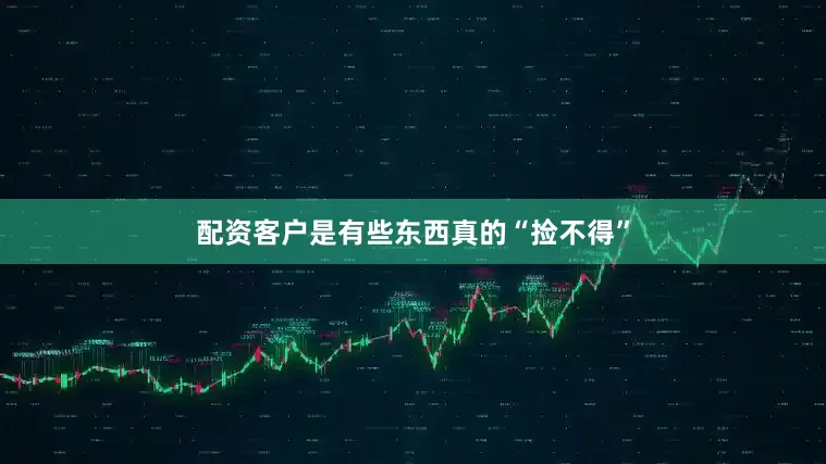 配资客户是有些东西真的“捡不得”