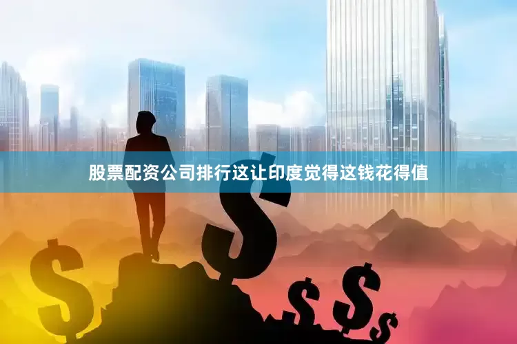 股票配资公司排行这让印度觉得这钱花得值