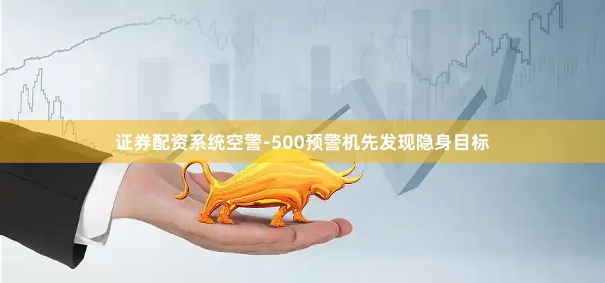 证券配资系统空警-500预警机先发现隐身目标