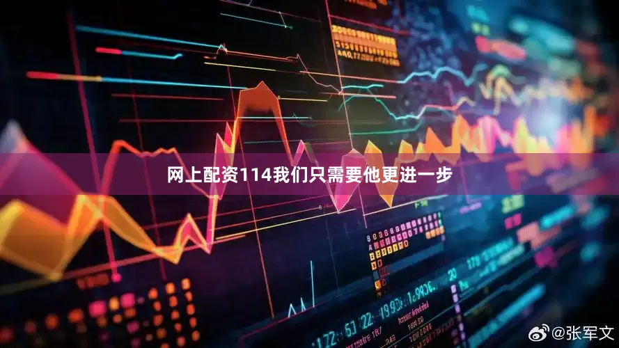 网上配资114我们只需要他更进一步