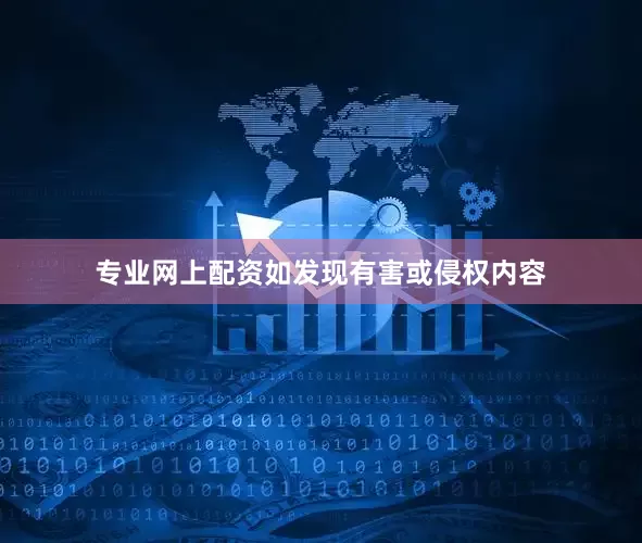 专业网上配资如发现有害或侵权内容