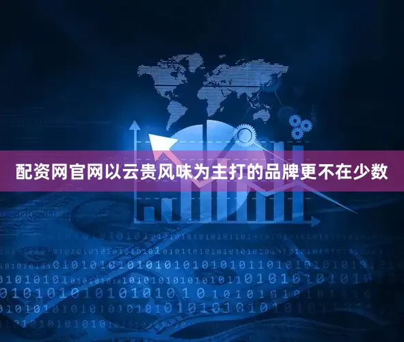 配资网官网以云贵风味为主打的品牌更不在少数