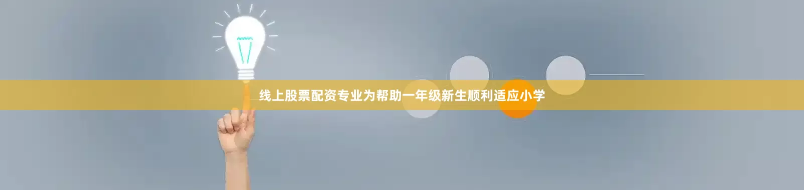 线上股票配资专业为帮助一年级新生顺利适应小学