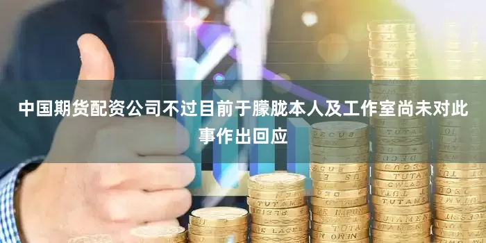 中国期货配资公司不过目前于朦胧本人及工作室尚未对此事作出回应