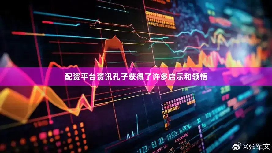配资平台资讯孔子获得了许多启示和领悟