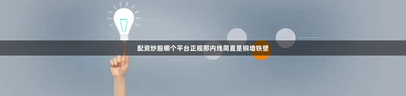 配资炒股哪个平台正规那内线简直是铜墙铁壁