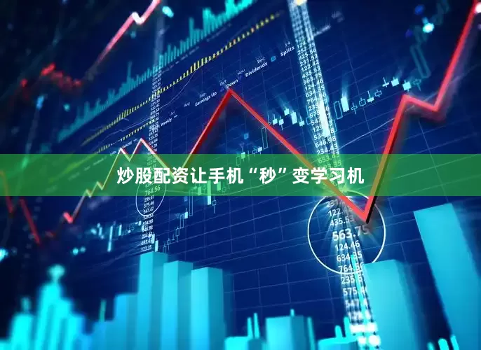 炒股配资让手机“秒”变学习机