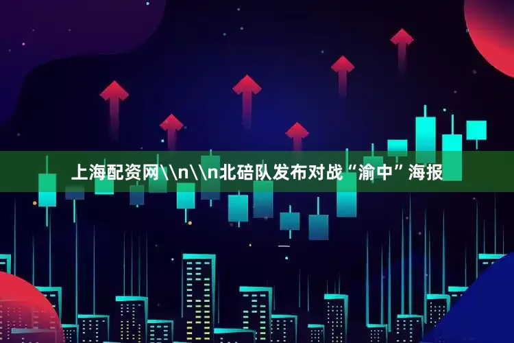 上海配资网\n\n北碚队发布对战“渝中”海报