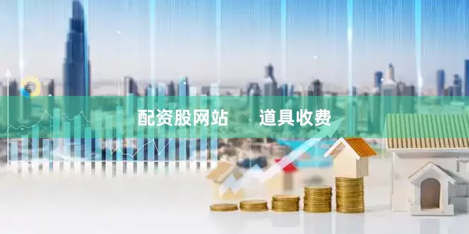 配资股网站      道具收费