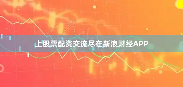 上股票配资交流尽在新浪财经APP