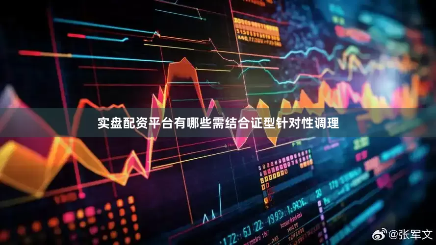 实盘配资平台有哪些需结合证型针对性调理